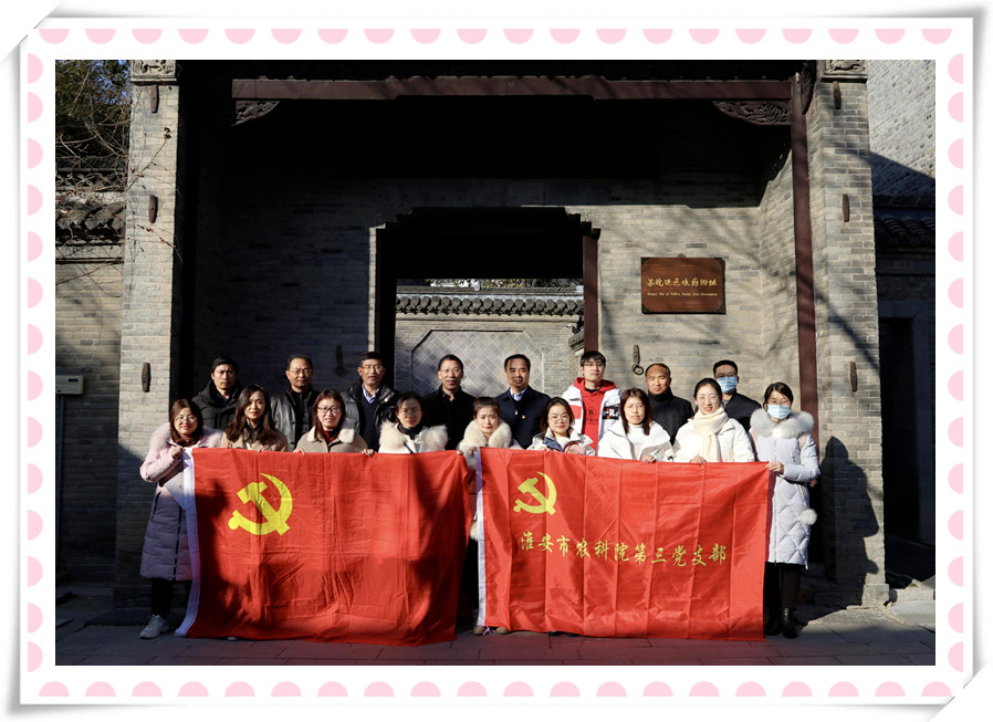 安博anbo中国党支部与淮安市农科院第三党支部 联合开展党建共建暨党史学习教育现场培训活动