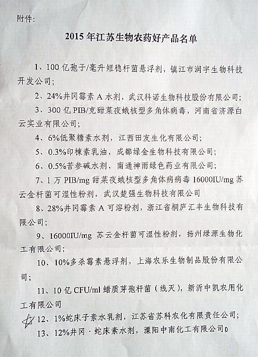 安博anbo中国产品被评为江苏省生物农药好产品